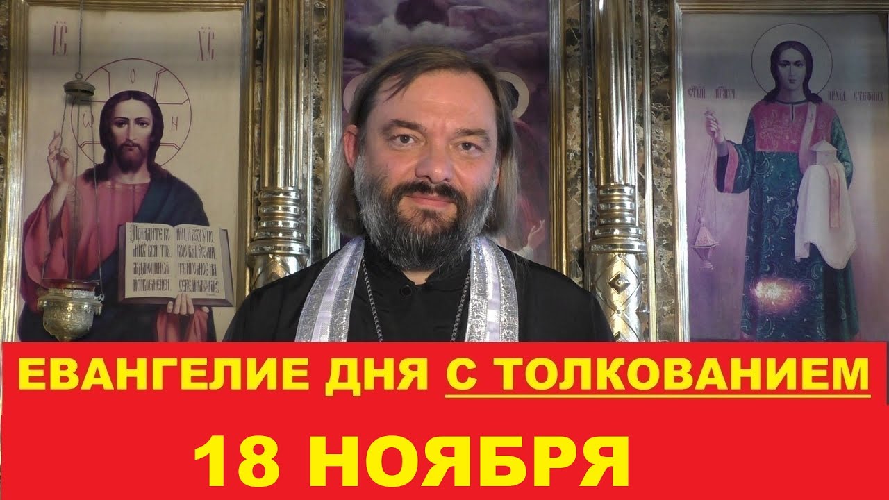 Евангелие дня 18 ноября с толкованием Священник Валерий Сосковец