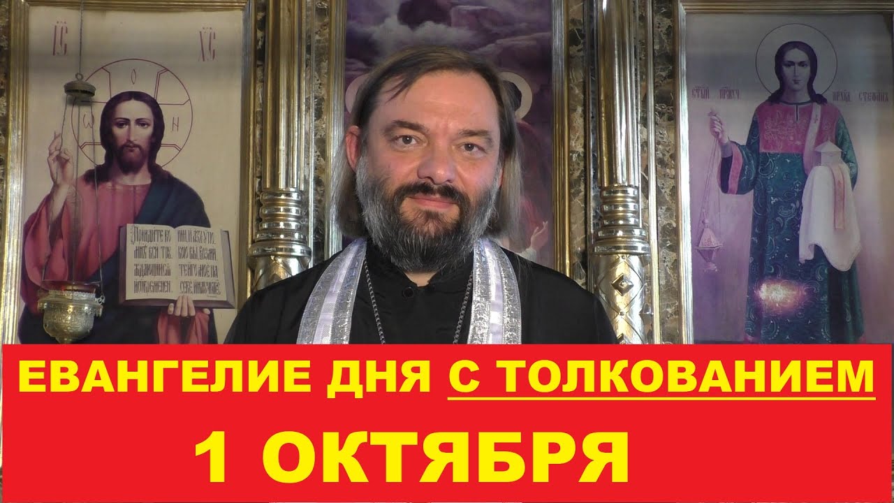 Евангелие дня 1 октября с толкованием Священник Валерий Сосковец