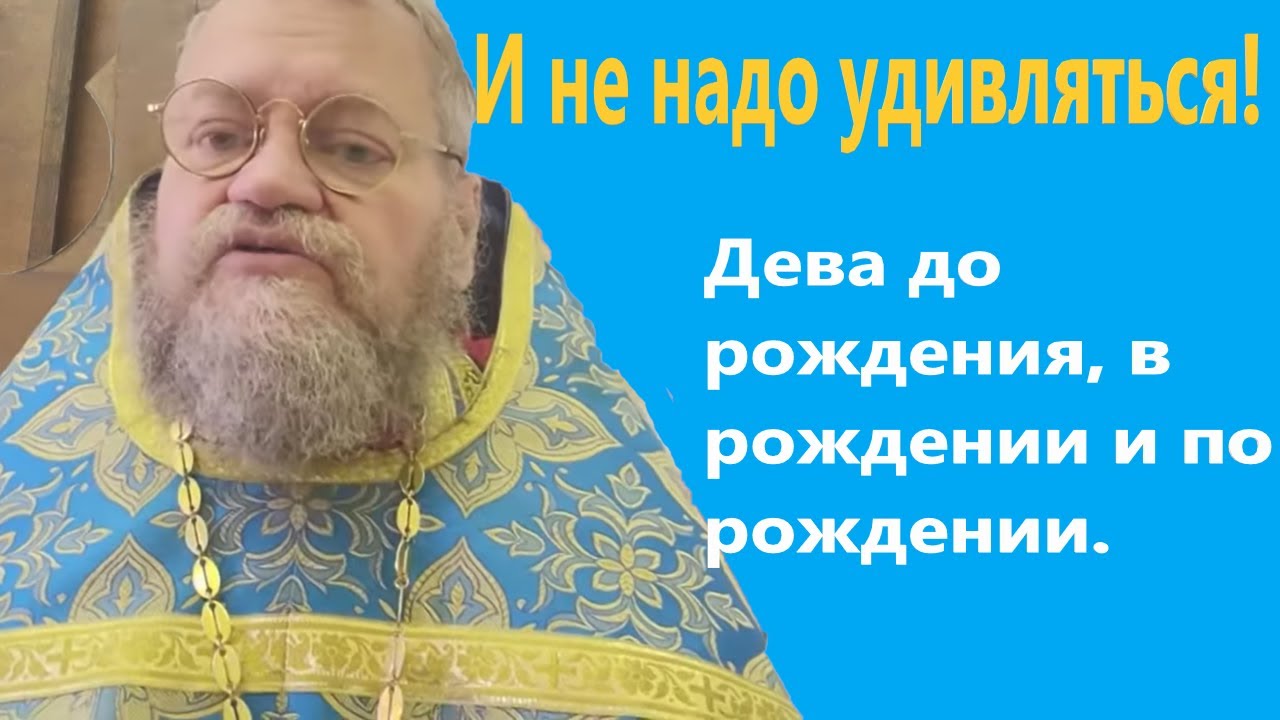 И не надо удивляться ДЕВА ДО РОЖДЕНИЯ, В РОЖДЕНИИ И ПО РОЖДЕНИИ оОлег Стеняев