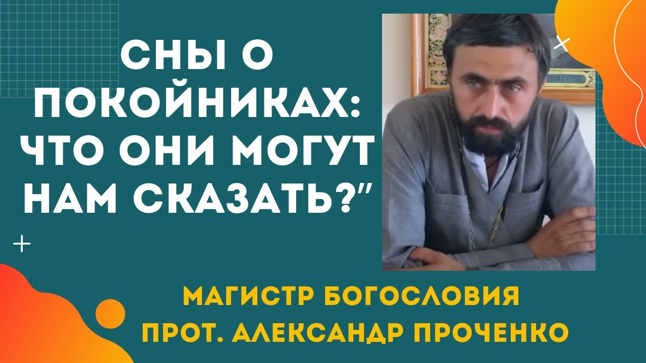 Сны о покойниках Что они могут нам сказать  Прот Александр Проченко