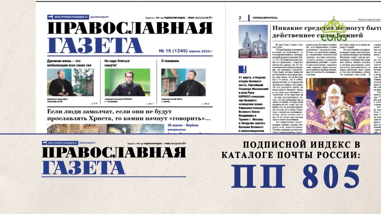Выписывайте и читайте Православную газету