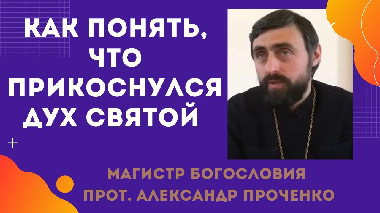 Как ПОНЯТЬ, что меня КАСАЕТСЯ ДУХ СВЯТОЙ Прот Александр ПРОЧЕНКО