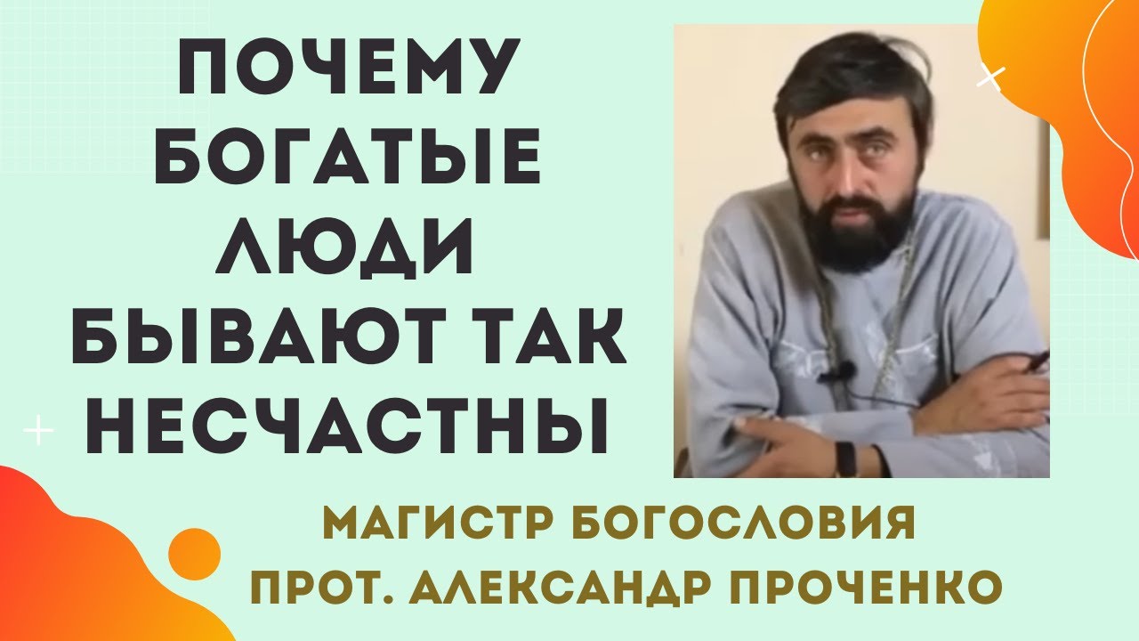 Почему БОГАТЫЕ ЛЮДИ ЧАСТО так НЕСЧАСТНЫ Прот Александр ПРОЧЕНКО