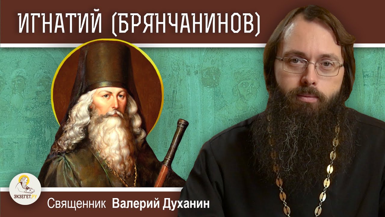 СВЯТИТЕЛЬ ИГНАТИЙ БРЯНЧАНИНОВ  Священник Валерий Духанин