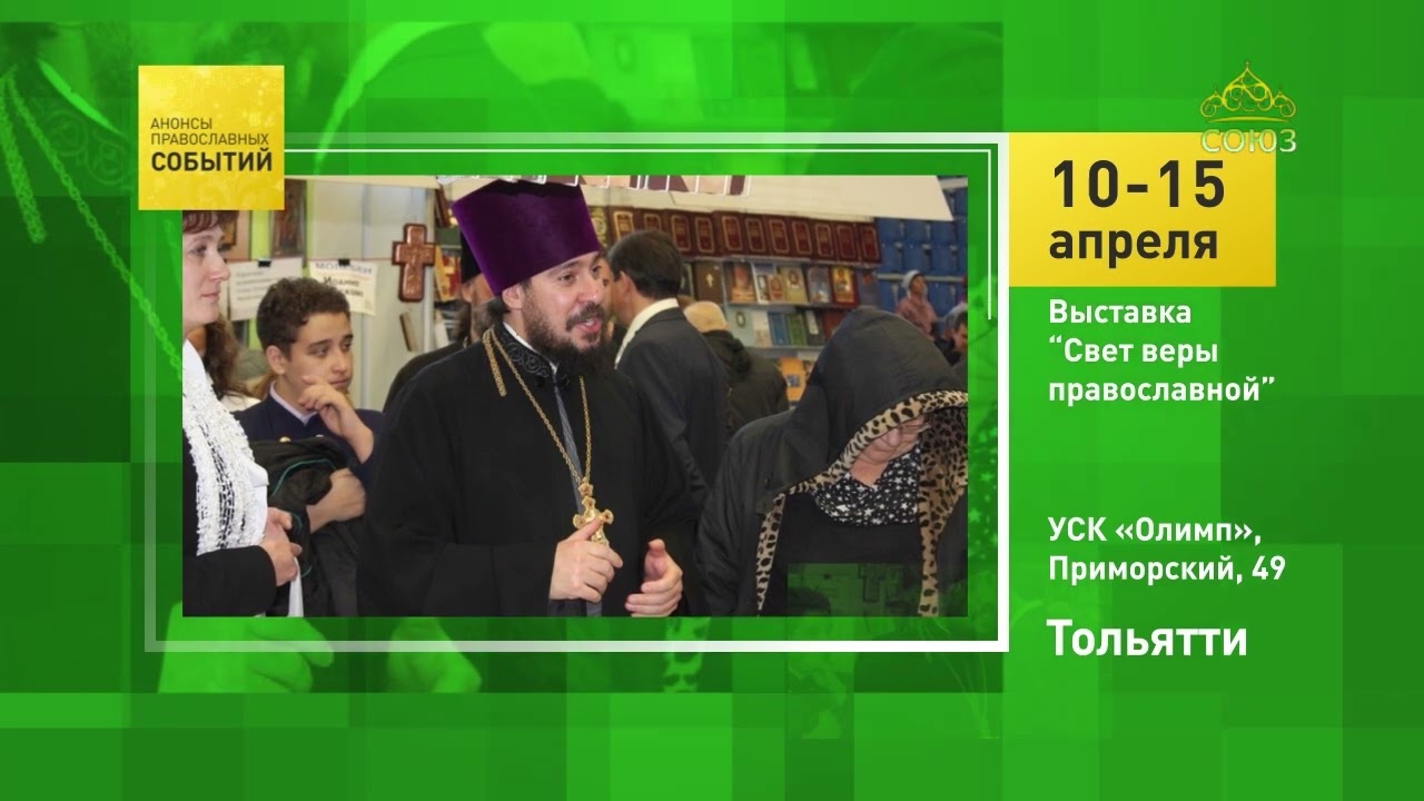 Тольятти Выставка Свет веры православной