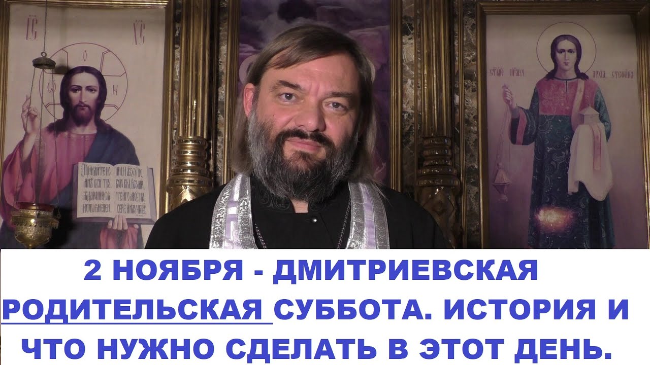 2 ноября - Дмитриевская Родительская суббота История праздника Что нужно сделать в этот день