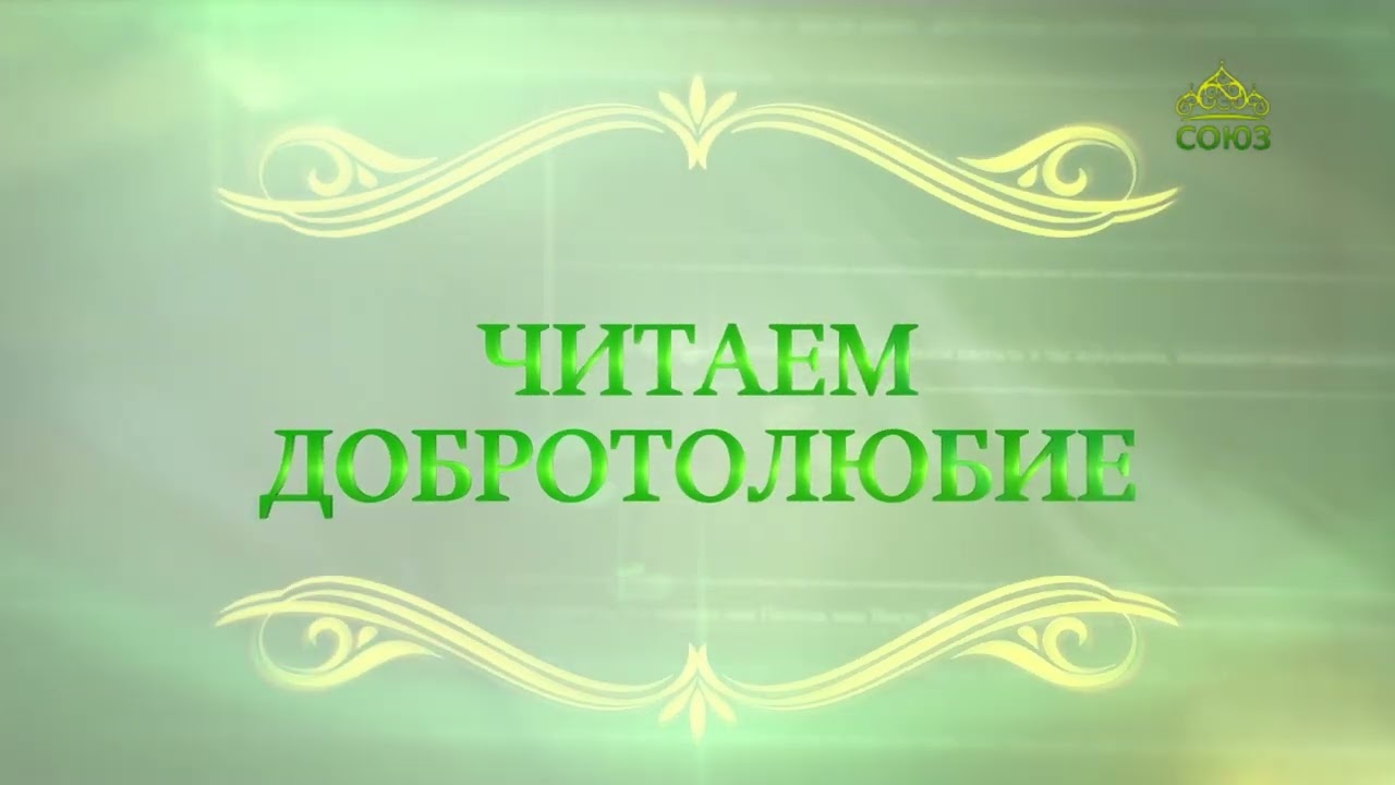 Читаем Добротолюбие Осуждение есть великий грех Священник Константин Корепанов