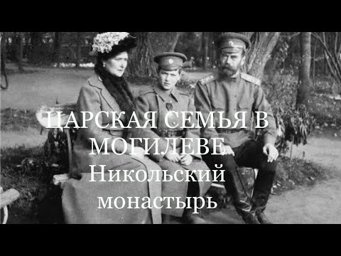 Царская Семья молилась и пела в монастыре Могилев Ставка