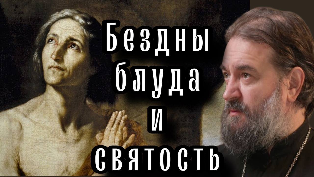 Мария Египетская Отец Андрей Ткачёв