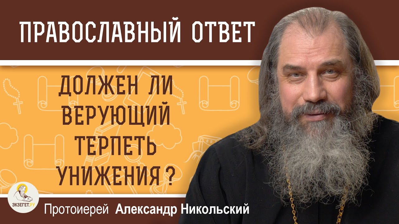 Должен ли верующий терпеть унижения   Протоиерей Александр Никольский
