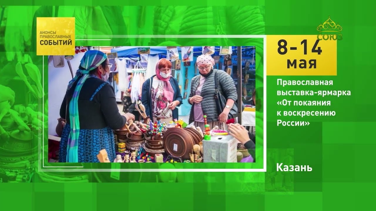 Казань Православная выставка-ярмарка От покаяния к воскресению России