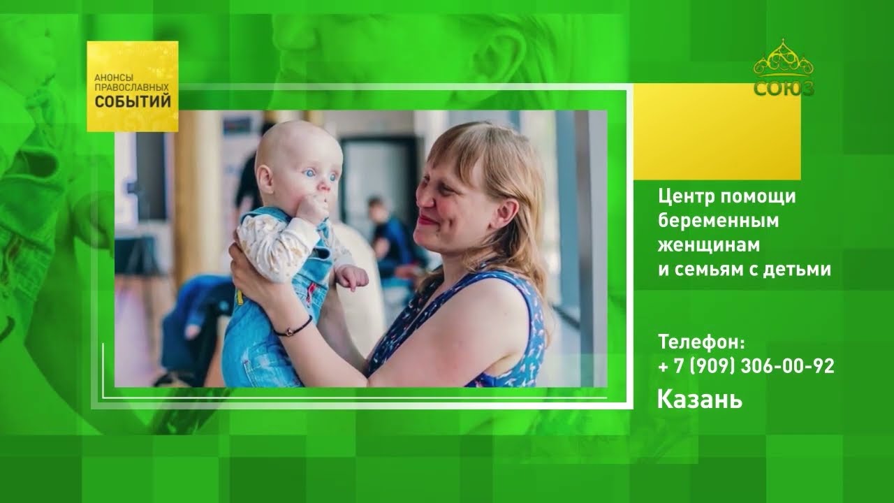 Казань Центр помощи беременным женщинам и семьям с детьми