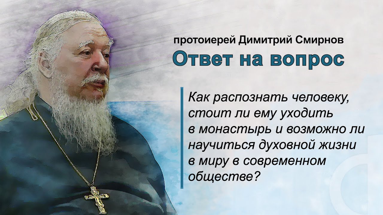 Как распознать человеку, стоит ли ему уходить в монастырь