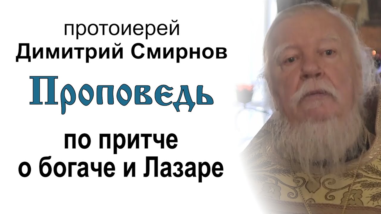 Проповедь по притче о богаче и Лазаре 20161106 Протоиерей Димитрий Смирнов