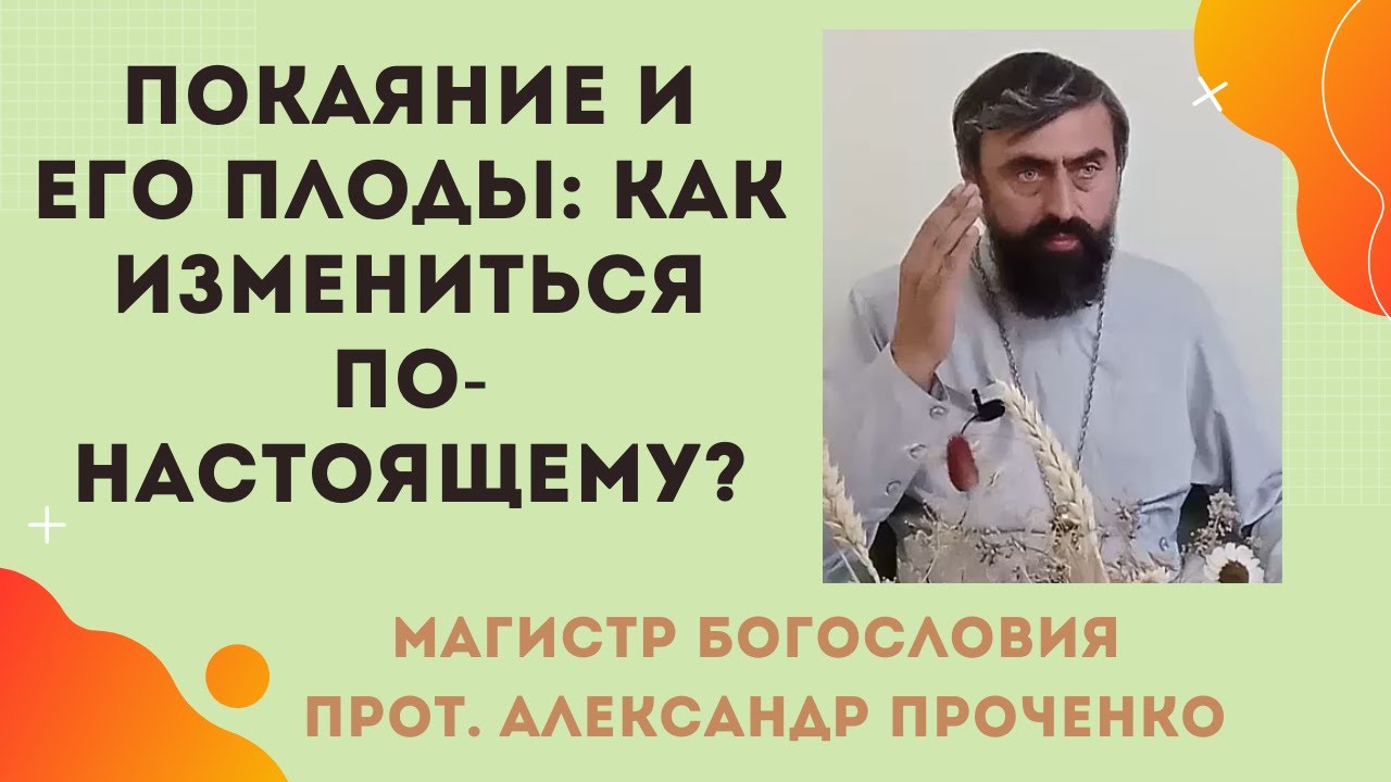 Достойный плод покаяния что это значит и как его достичь Прот Александр  Проченко