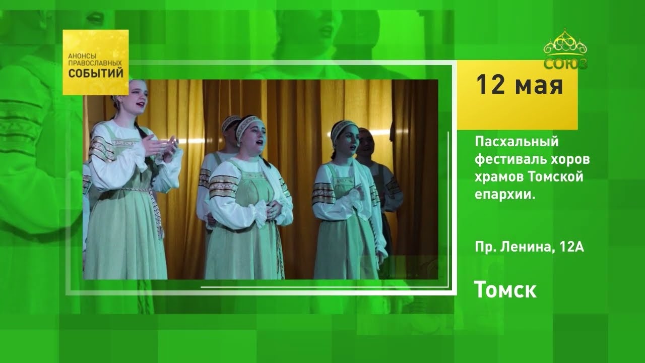 Томск Пасхальный фестиваль хоров храмов Томской епархии