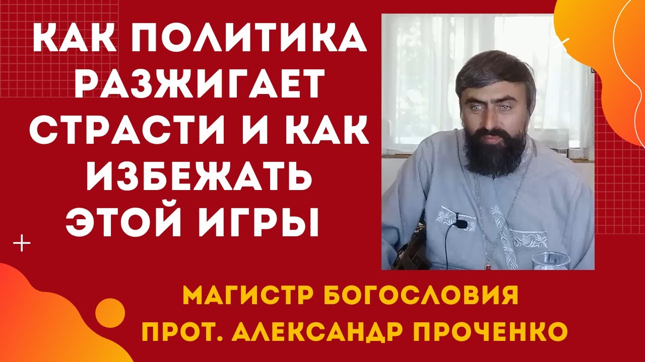 Политические провокации как политики влияют на наши эмоции и страсти Прот Александр Проченко