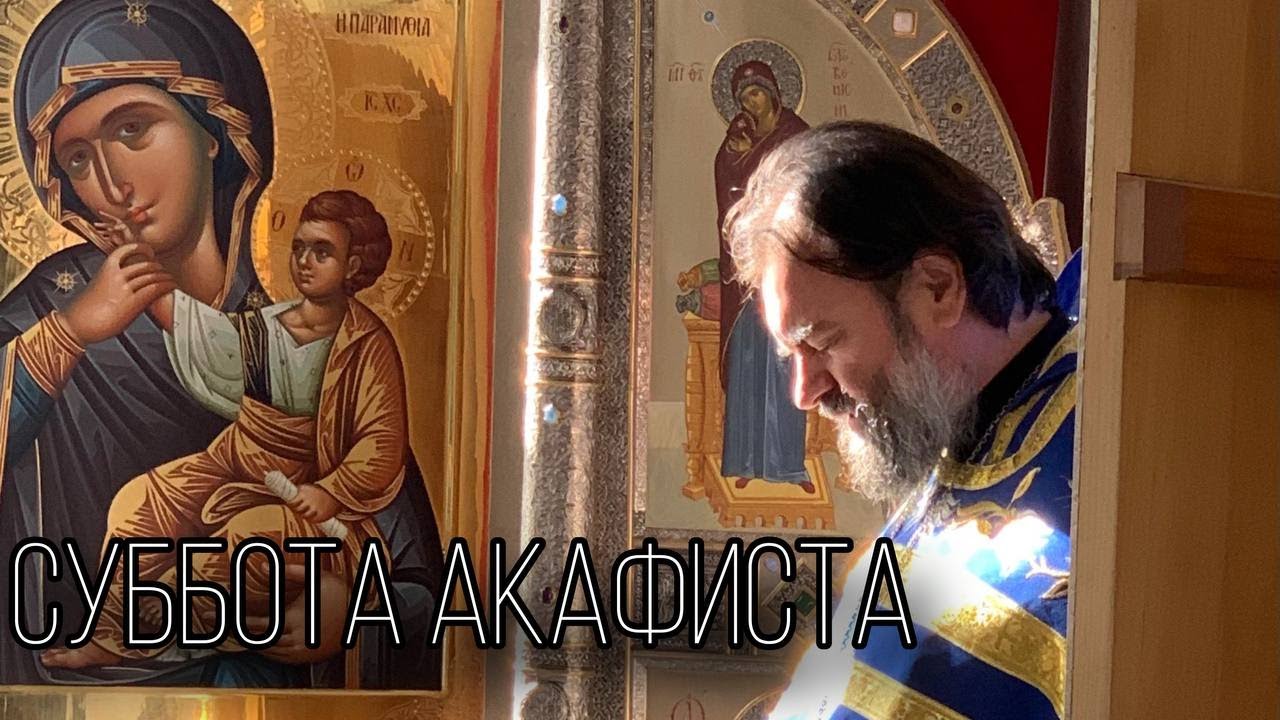 Похвала Пресвятой Богородицы Отец Андрей Ткачёв