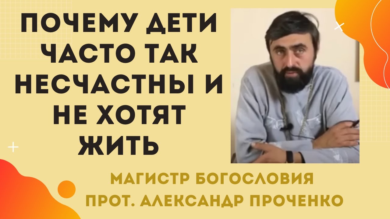 Почему СОВРЕМЕННЫЕ ДЕТИ ТАК НЕСЧАСТНЫ и не хотят жить Прот Александр ПРОЧЕНКО