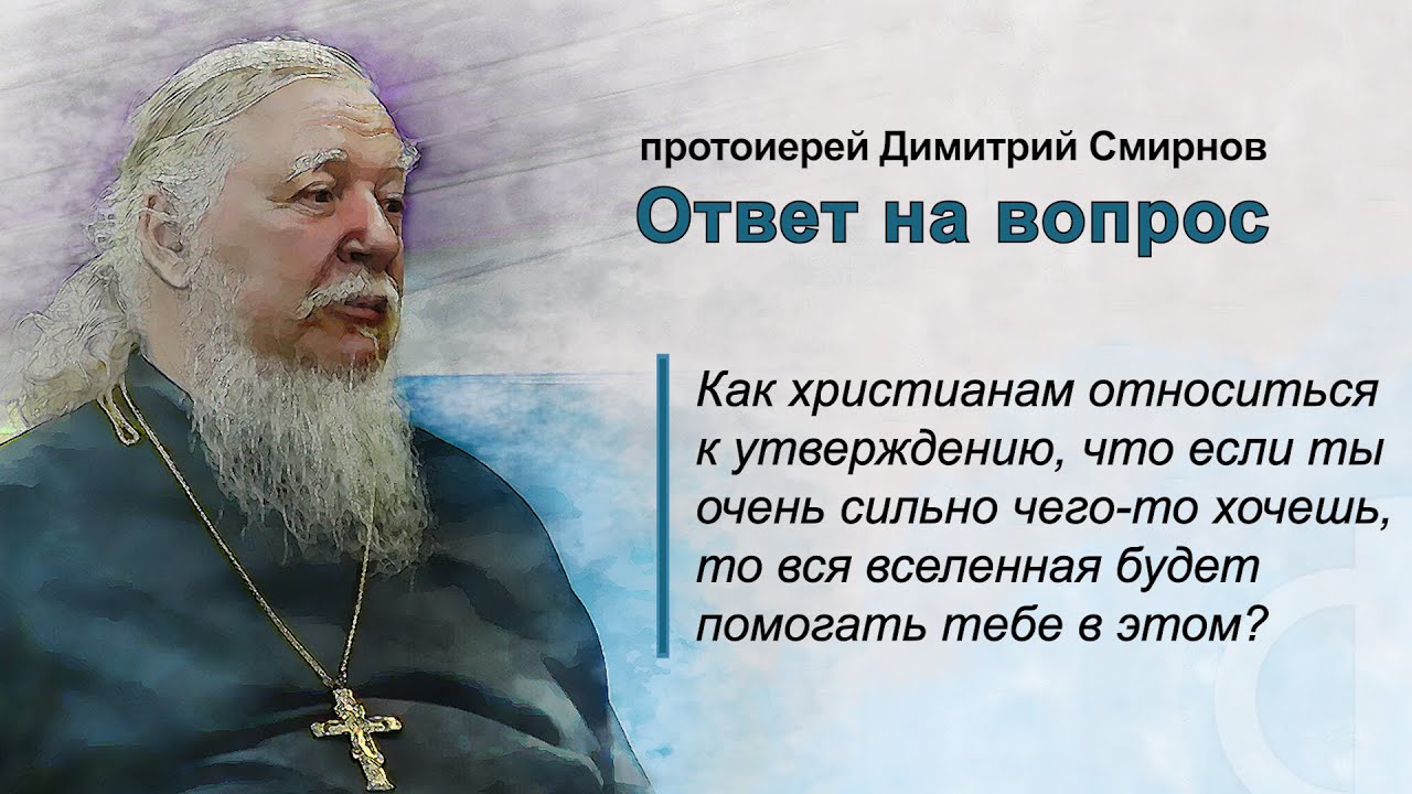 Как относиться к утверждению, что если ты чего-то хочешь, то вселенная будет помогать тебе