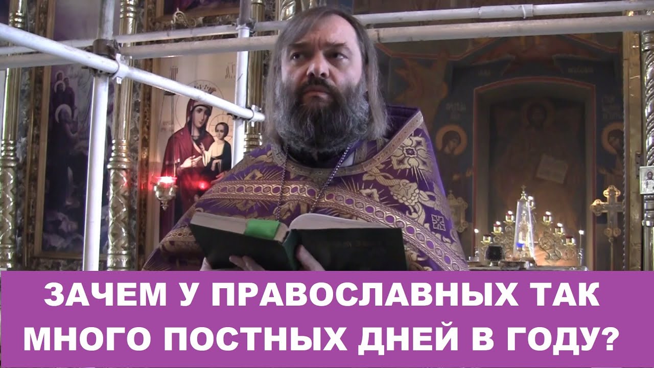 Зачем у православных так много постных дней в году Священник Валерий Сосковец