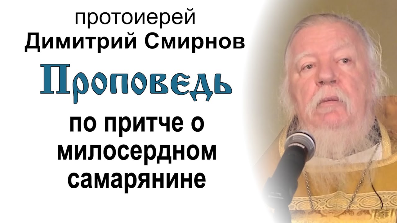 Проповедь по притче о милосердном самарянине 20121125 Протоиерей Димитрий Смирнов