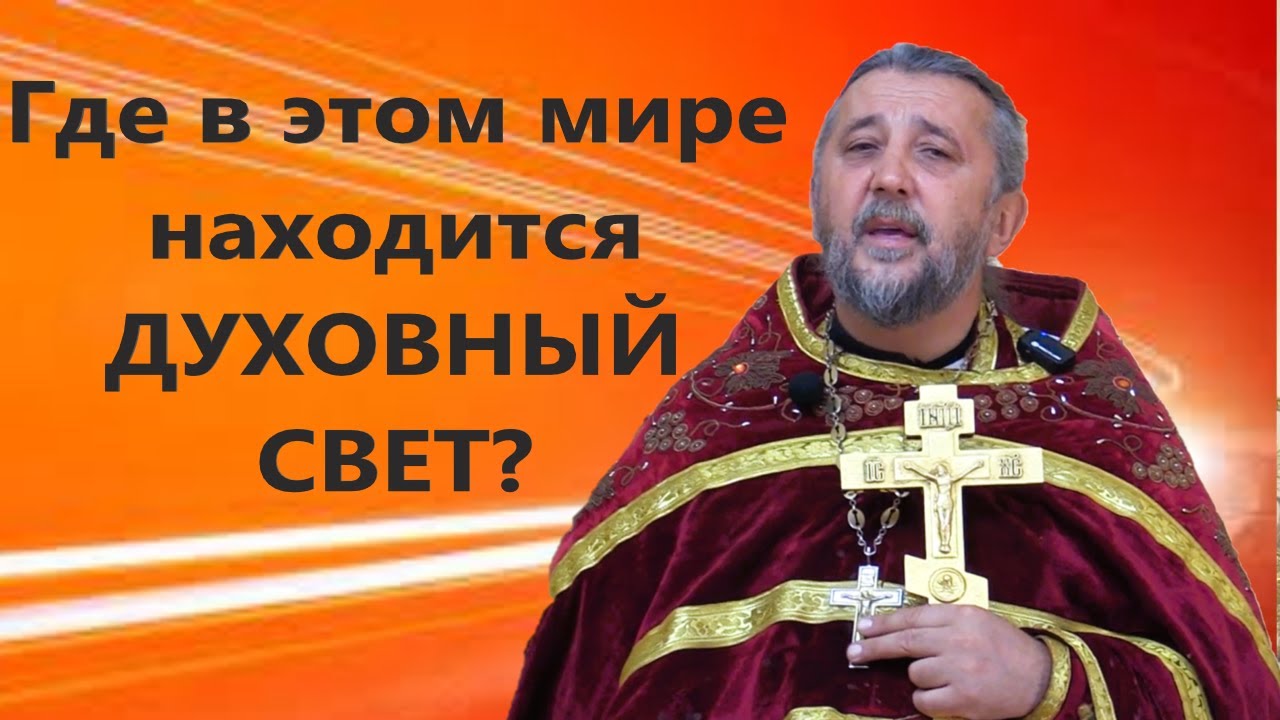 Где в этом мире находится ДУХОВНЫЙ СВЕТ Радоница Священник Игорь Сильченков