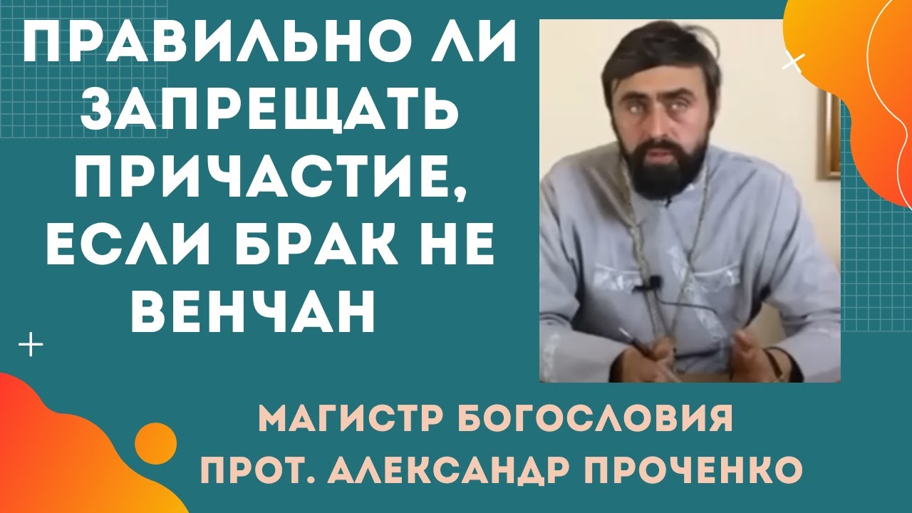 Правильно ли ЗАПРЕЩАТЬ ПРИЧАСТИЕ, ЕСЛИ БРАК НЕ ВЕНЧАН Прот Александр ПРОЧЕНКО