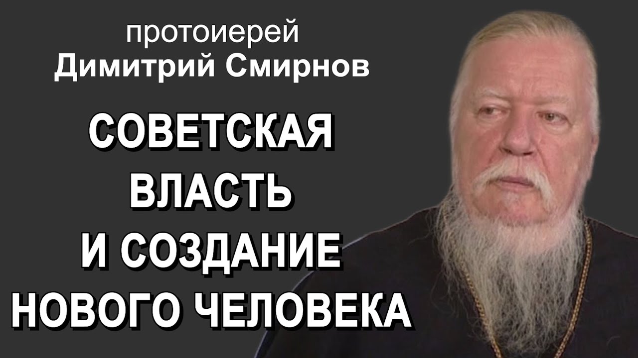 Советская власть и создание нового человека Протоиерей Димитрий Смирнов