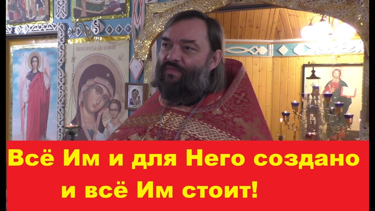 Всё Им и для Него создано, и всё Им стоит Священник Валерий Сосковец