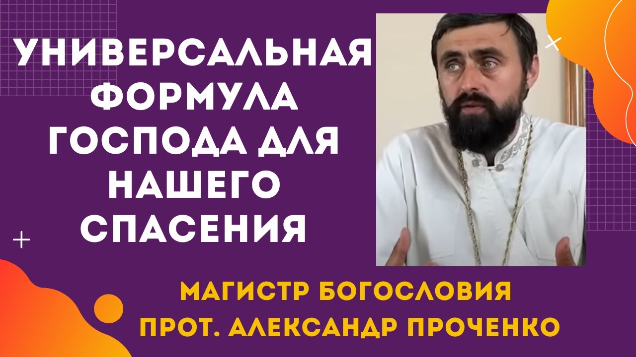 УНИВЕРСАЛЬНАЯ ФОРМУЛА ГОСПОДА для НАШЕЙ ПРАВИЛЬНОЙ жизни Прот Александр ПРОЧЕНКО