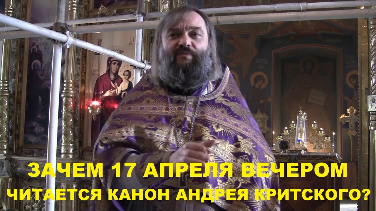 Зачем 17 апреля вечером читается канон Андрея Критского Священник Валерий Сосковец
