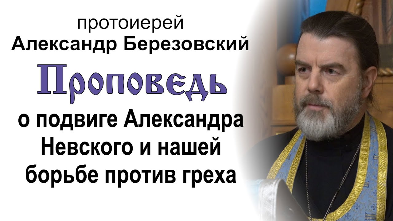 О подвиге Александра Невского и нашей борьбе против греха 20241205 Прот Александр Березовский