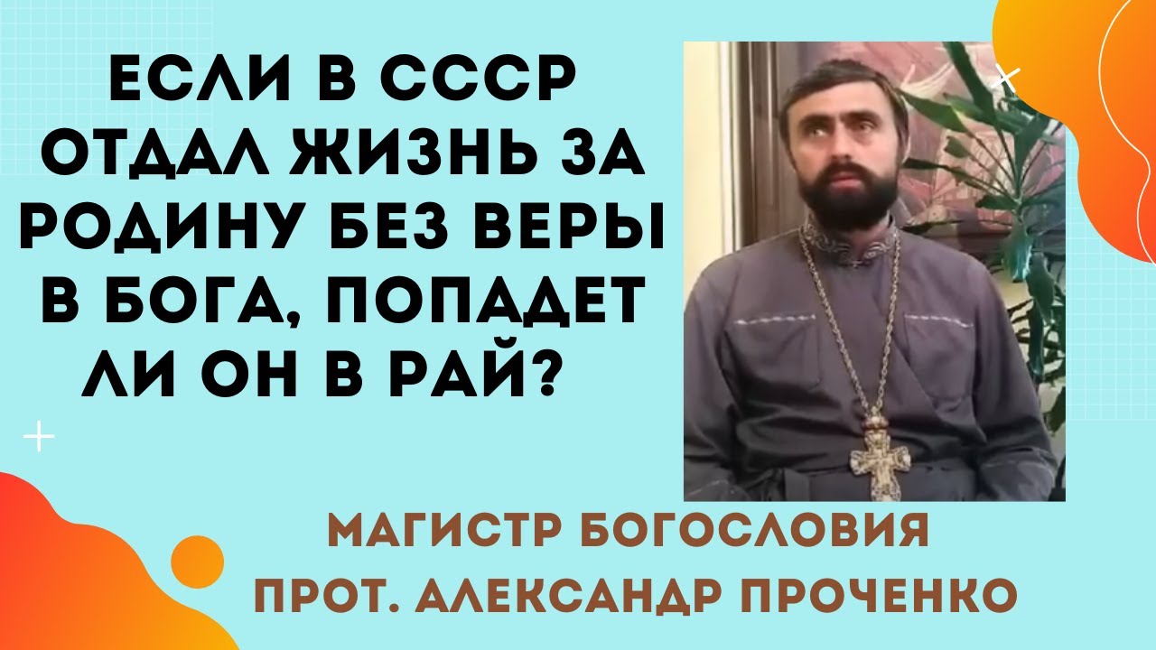 Если в СССР человек ОТДАЛ ЖИЗНЬ ЗА РОДИНУ, то ПОПАДЕТ ЛИ он В РАЙ Прот Александр ПРОЧЕНКО