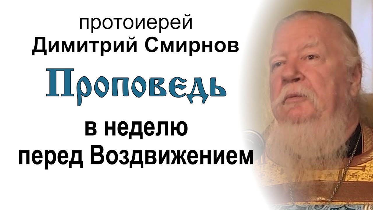 Проповедь в неделю перед Воздвижением 20120923 Протоиерей Димитрий Смирнов