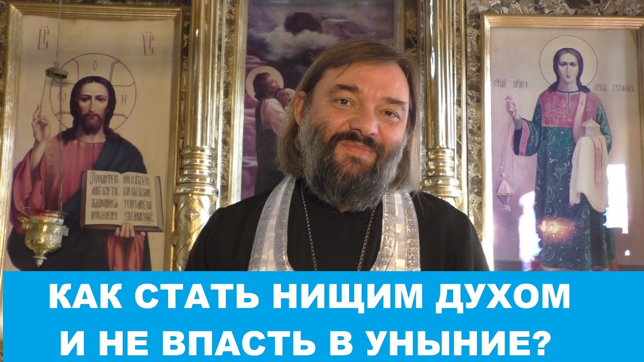 Как стать нищим духом и не впасть при этом в уныние Священник Валерий Сосковец