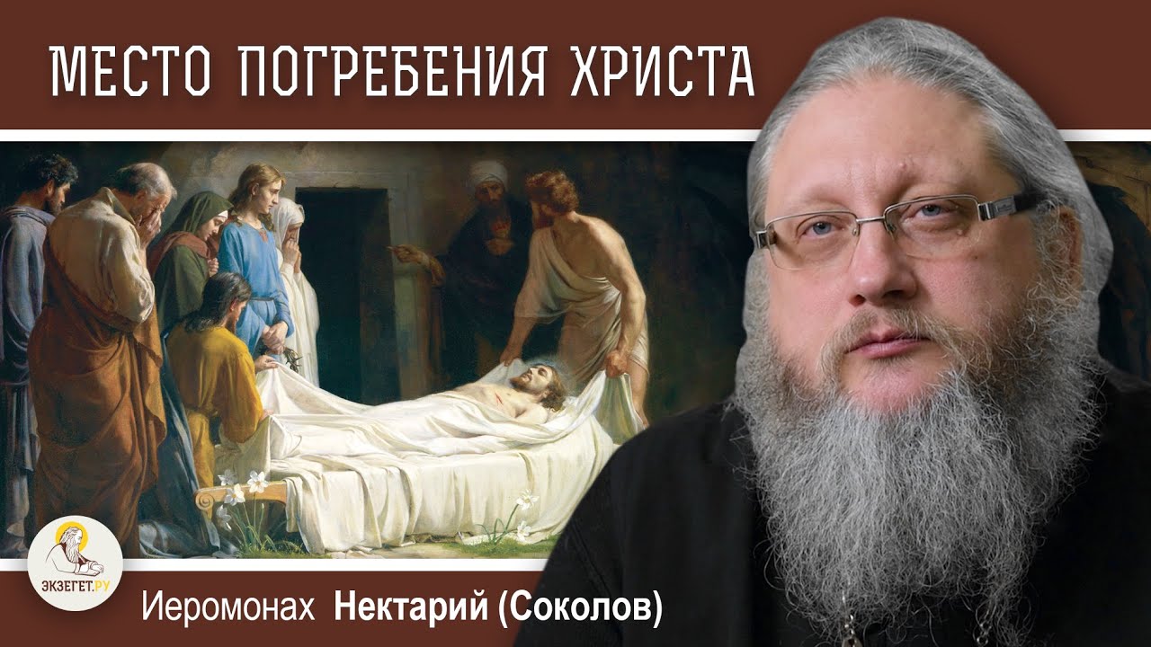 ХРАМ ГРОБА ГОСПОДНЯ  Беседа 1  Место погребения распятого Христа Иеромонах Нектарий Соколов