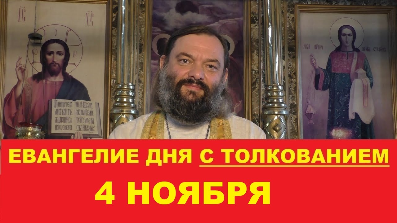 Евангелие дня 4 ноября с толкованием Священник Валерий Сосковец