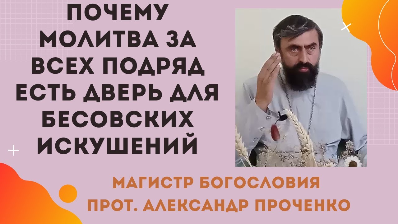 ОПАСНОСТИ МОЛИТВЫ за всех подряд почему это может навредить вашей ДУШЕ И СЕМЬЕ Прот А Проченко