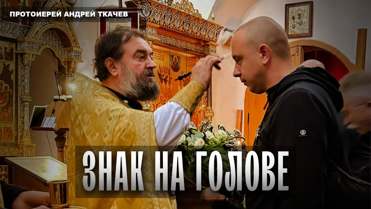 А сколько их Отец Андрей Ткачёв