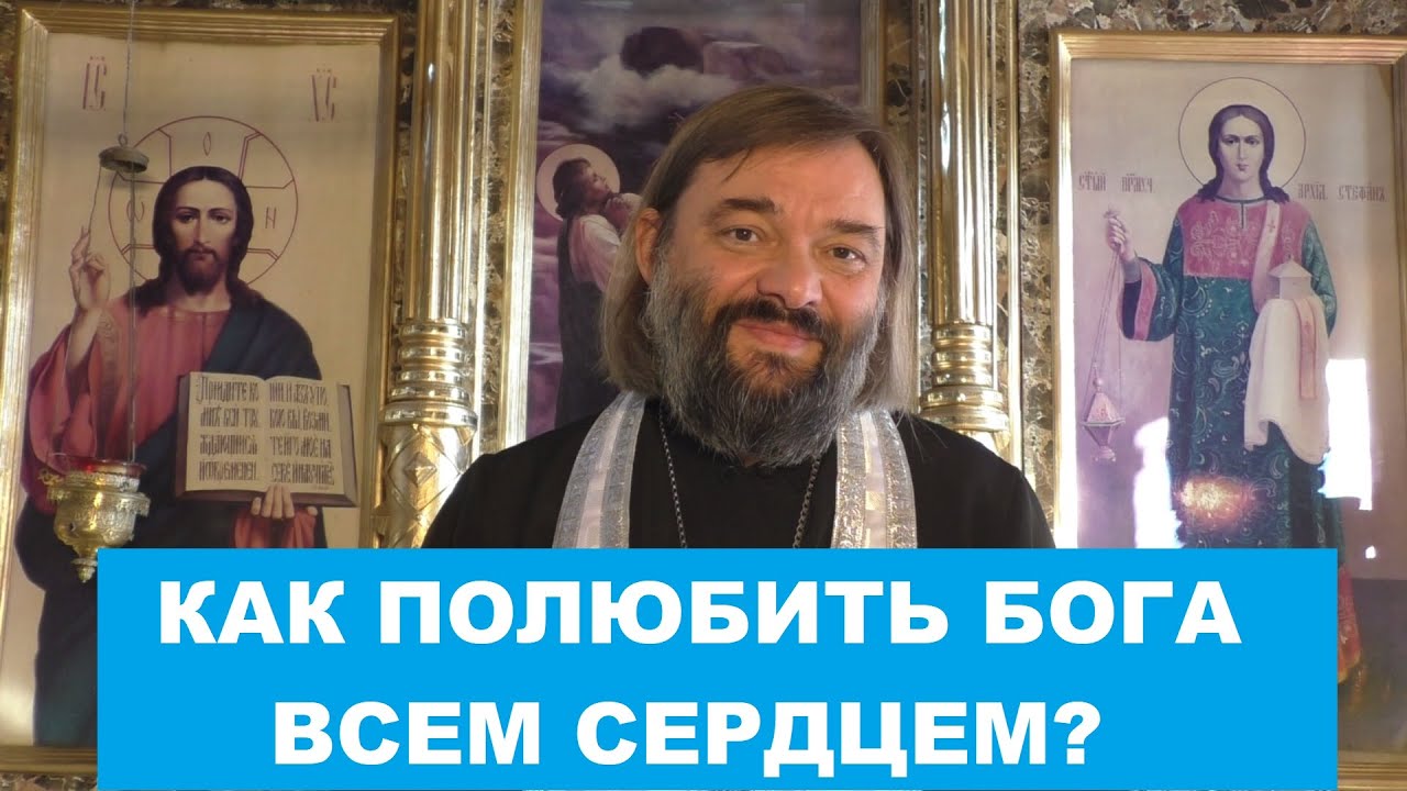 Как полюбить Бога всем сердцем Священник Валерий Сосковец