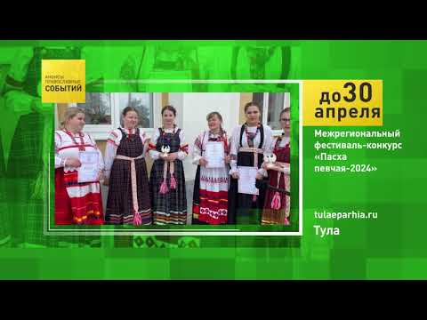 Тула Межрегиональный фестиваль-конкурс Пасха певчая-2024