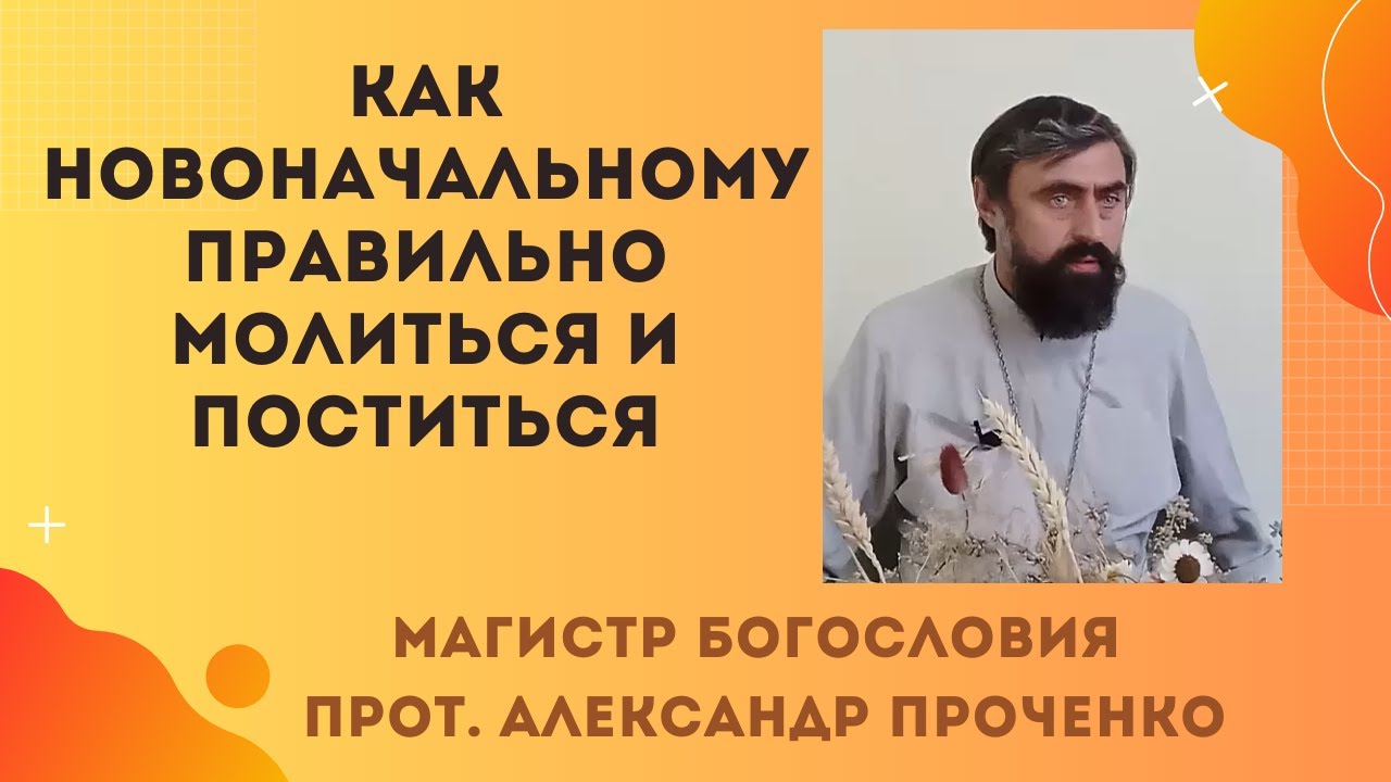 МОЛИТВА И ПОСТ для НОВОНАЧАЛЬНЫХ как не перегнуть палку Прот Александр Проченко