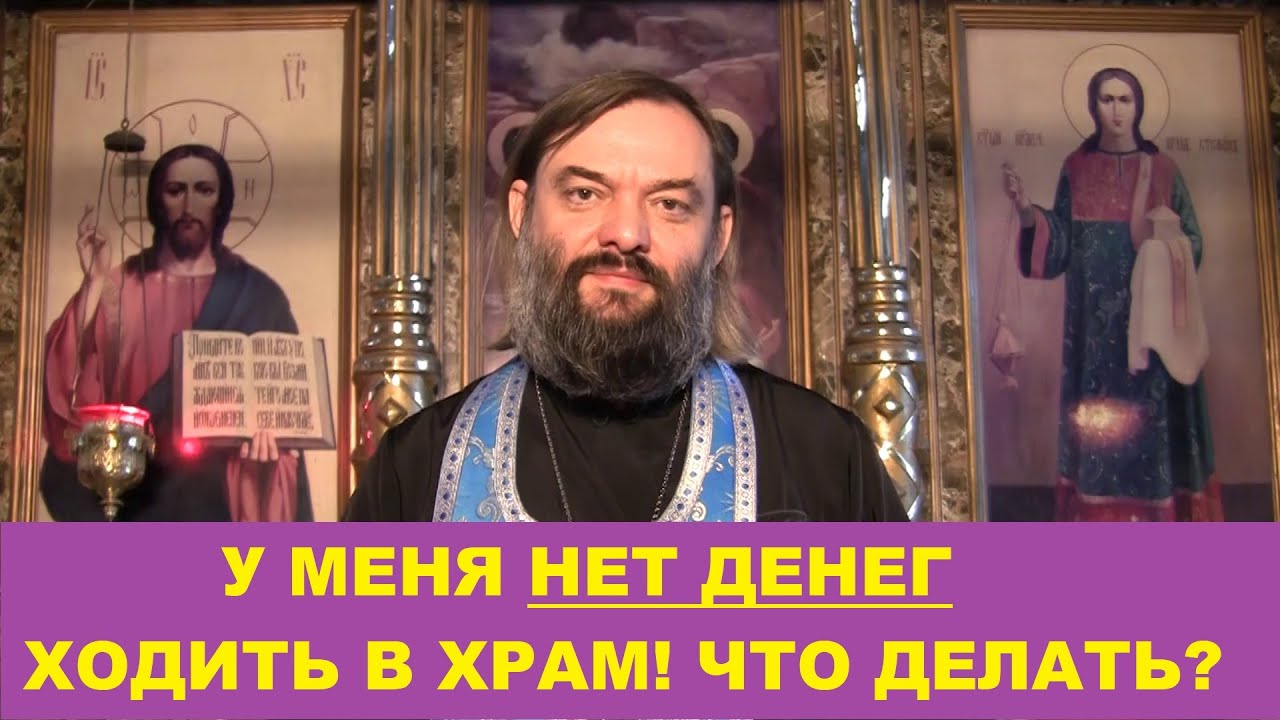 У меня нет денег ходить в храм Что делать Священник Валерий Сосковец